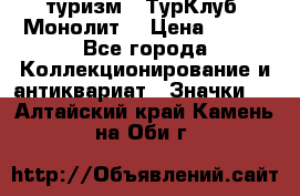 1.1) туризм : ТурКлуб “Монолит“ › Цена ­ 190 - Все города Коллекционирование и антиквариат » Значки   . Алтайский край,Камень-на-Оби г.